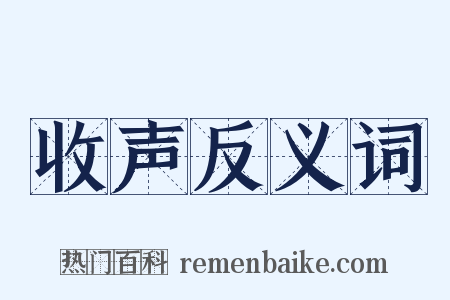 收声反义词是什么意思的图片